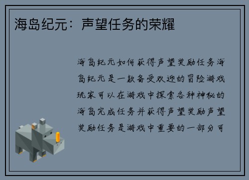 海岛纪元：声望任务的荣耀