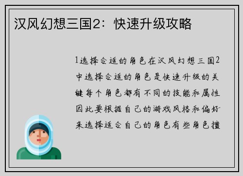 汉风幻想三国2：快速升级攻略