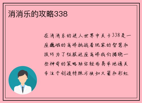 消消乐的攻略338