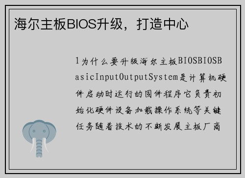 海尔主板BIOS升级，打造中心