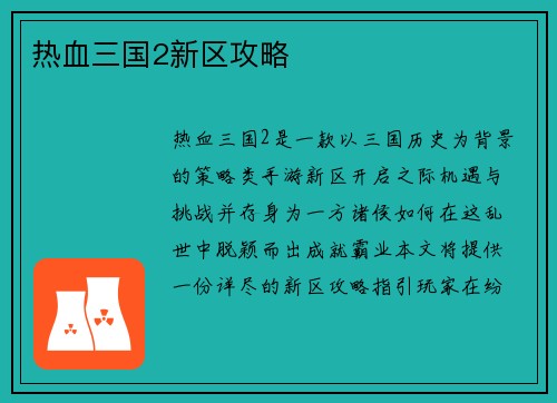 热血三国2新区攻略