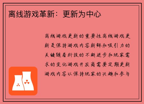 离线游戏革新：更新为中心