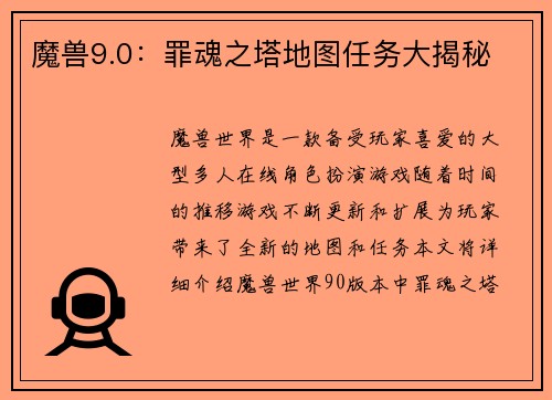 魔兽9.0：罪魂之塔地图任务大揭秘