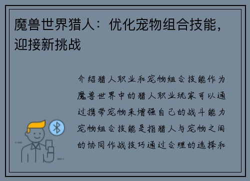 魔兽世界猎人：优化宠物组合技能，迎接新挑战