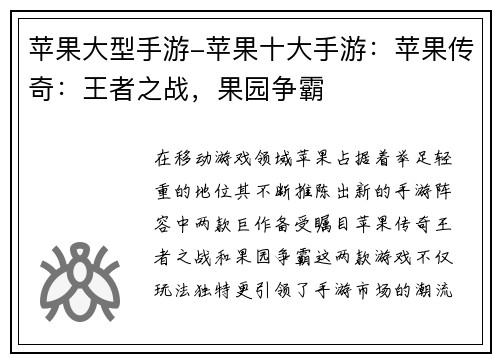 苹果大型手游-苹果十大手游：苹果传奇：王者之战，果园争霸
