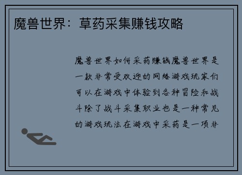 魔兽世界：草药采集赚钱攻略