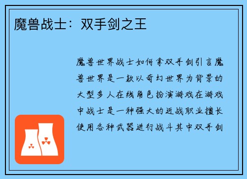 魔兽战士：双手剑之王