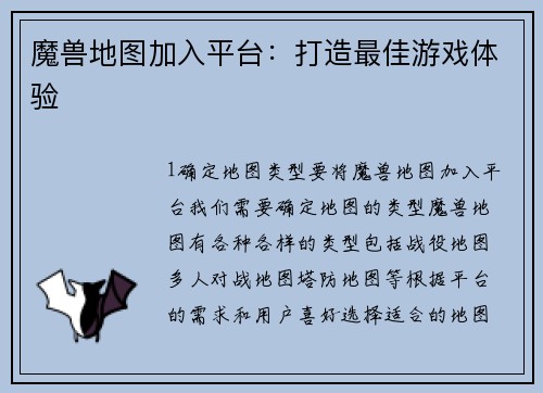 魔兽地图加入平台：打造最佳游戏体验