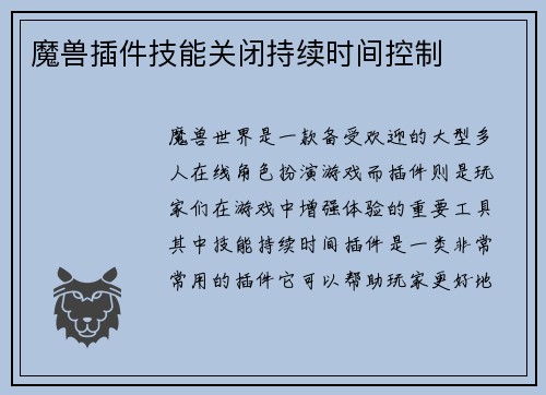 魔兽插件技能关闭持续时间控制