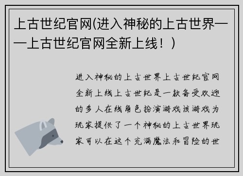 上古世纪官网(进入神秘的上古世界——上古世纪官网全新上线！)