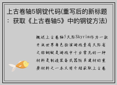 上古卷轴5钢锭代码(重写后的新标题：获取《上古卷轴5》中的钢锭方法)