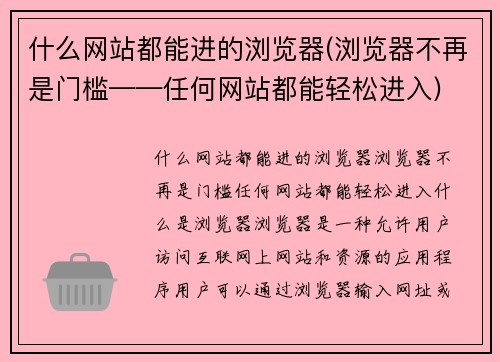 什么网站都能进的浏览器(浏览器不再是门槛——任何网站都能轻松进入)