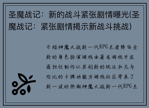 圣魔战记：新的战斗紧张剧情曝光(圣魔战记：紧张剧情揭示新战斗挑战)