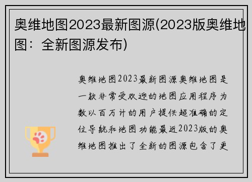奥维地图2023最新图源(2023版奥维地图：全新图源发布)